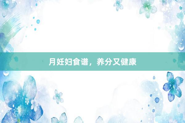 月妊妇食谱，养分又健康