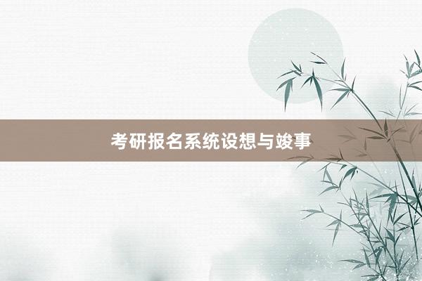 考研报名系统设想与竣事