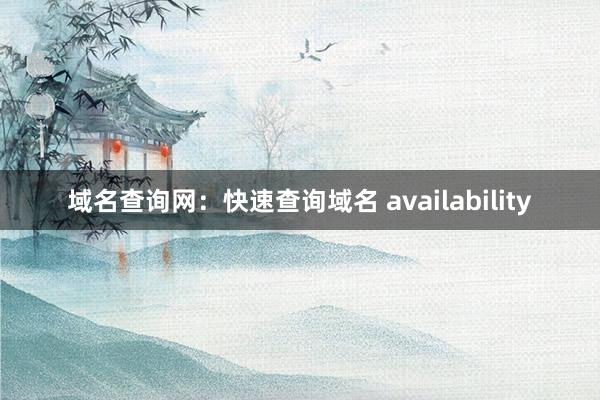 域名查询网：快速查询域名 availability