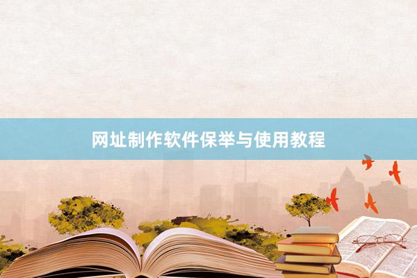 网址制作软件保举与使用教程