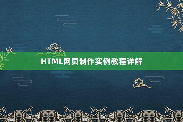 HTML网页制作实例教程详解