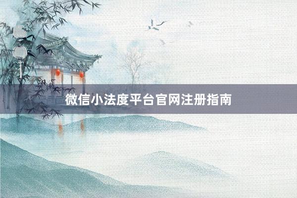 微信小法度平台官网注册指南