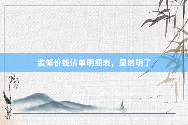 装修价钱清单明细表，显然明了