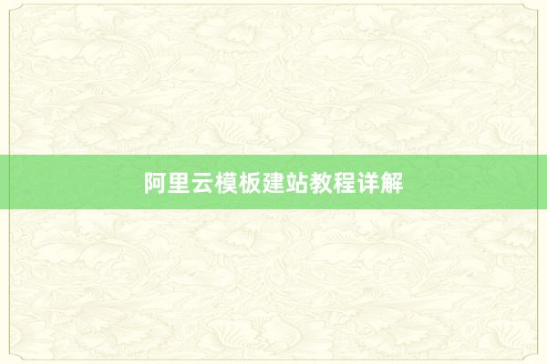 阿里云模板建站教程详解