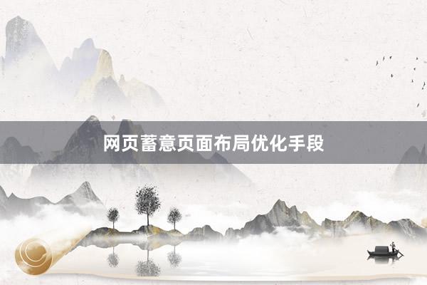 网页蓄意页面布局优化手段