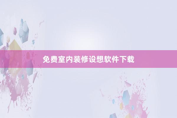 免费室内装修设想软件下载