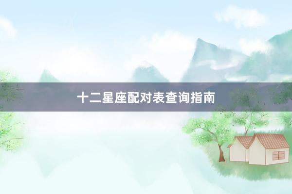 十二星座配对表查询指南