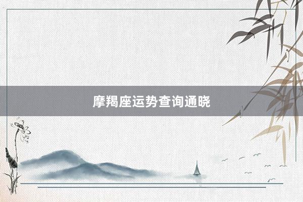 摩羯座运势查询通晓